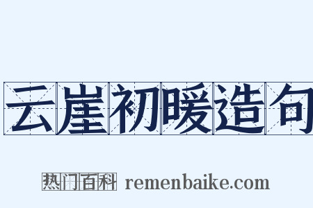 云崖初暖造句是什么意思的图片
